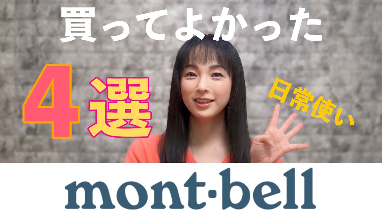 【モンベル】日常使いに最適な神アイテム4選！モデルが本音でレビュー