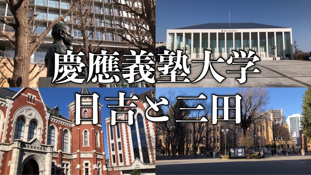 慶應義塾大学日吉キャンパスと三田キャンパスを6分でツアー2025