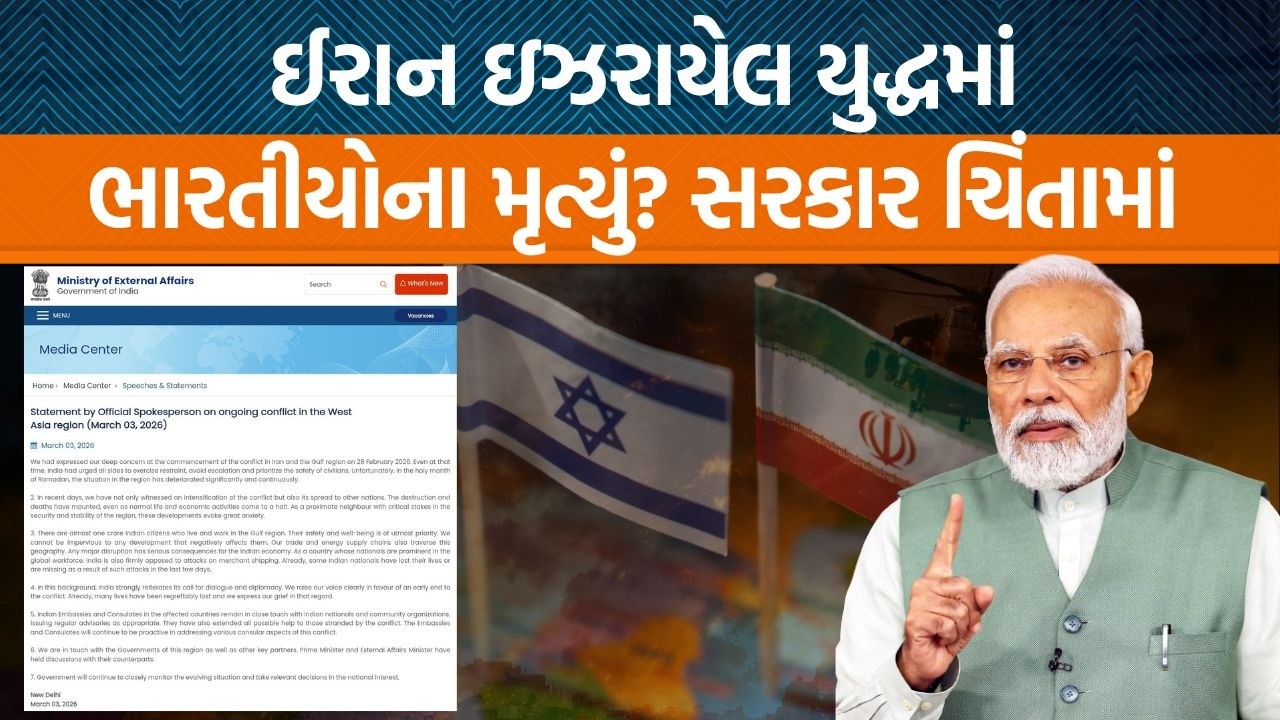 Iran Israel સ્થિતિ વણસી | એક કરોડ ભારતીય અને લાખો કરોડનું અર્થતંત્ર જોખમમાં | સરકારનું નિવેદન સાંભળો