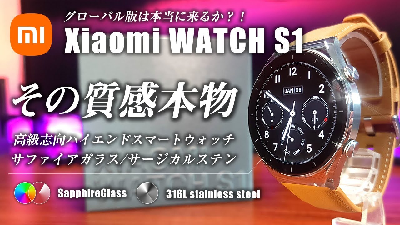 Xiaomi Watch S1 レビュー 高い質感が魅力 ステン＆サファイアガラスの高級志向スマートウォッチ グローバル版は来るのか？！