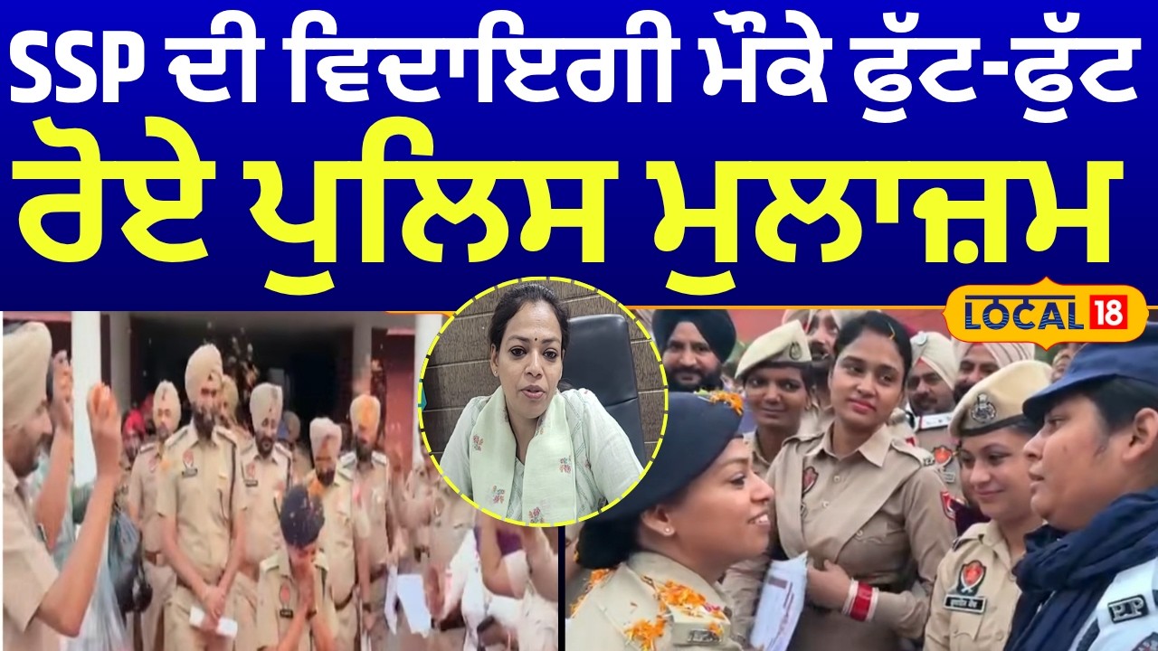 Live | Faridkot News | SSP ਦੀ ਵਿਦਾਇਗੀ ਮੌਕੇ ਫੁੱਟ-ਫੁੱਟ ਰੋਏ ਪੁਲਿਸ ਮੁਲਾਜ਼ਮ  | SSP Pragya Jain | #local18