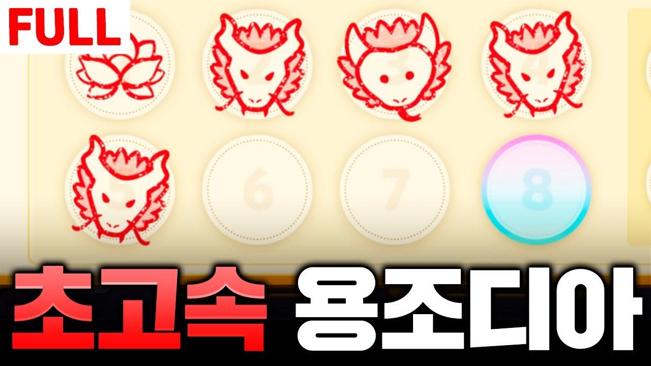 [풀버전] 연속으로 나올 확률이 0%에 가까운 초고속 용조디아 완성ㄷㄷㄷ
