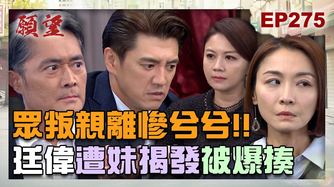願望 EP275 完整版｜眾叛親離慘兮兮！廷偉遭妹妹阿曼達揭發 大報應這就來了！勝發經營權到手 勝強成功東山再起！｜Desires｜【十全果醋】