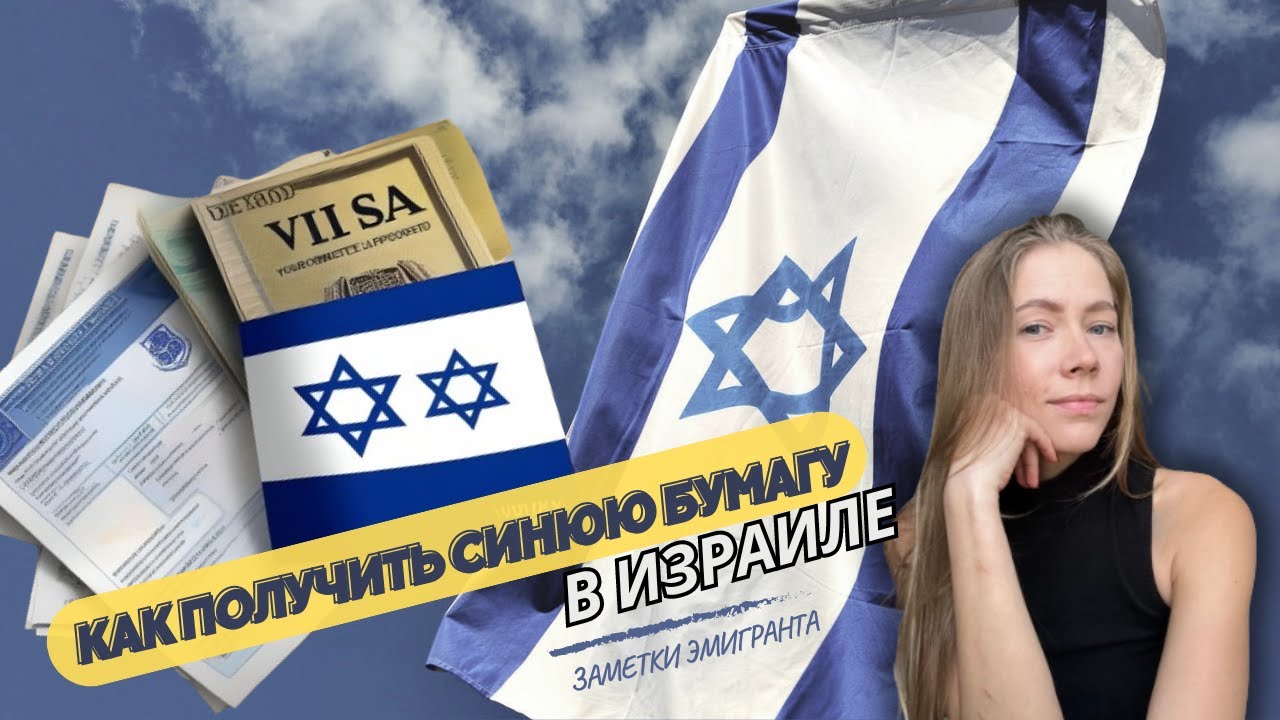 ПЕРЕЕЗД В ИЗРАИЛЬ | КАК ПОЛУЧИТЬ РАБОЧУЮ ВИЗУ В ИЗРАИЛЬ(СИНЮЮ БУМАГУ)