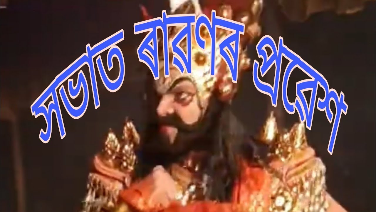 ৰাৱণৰ প্ৰৱেশ// নাট:- ৰাম পৰাজয় সীতাৰ পাতাল গমন #krishnaniyorofficial #অসমীয়াভাওঁনাসংস্কৃতি #vauna