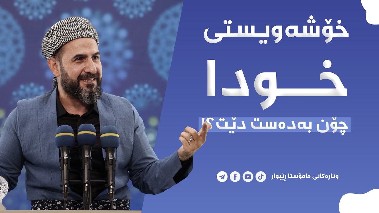 چۆن ببینە خۆشەویست لەلای خودا؟! مامۆستا ڕێبوار حوسێن  وتاری هەینی