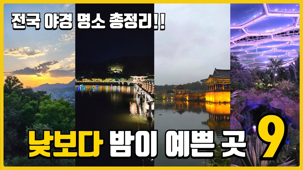 낮보다 밤이 더욱 아름다운 여행지 9곳 | 숨겨진 전국 야경 명소 총정리 | 국내야경명소 | 국내여행추천