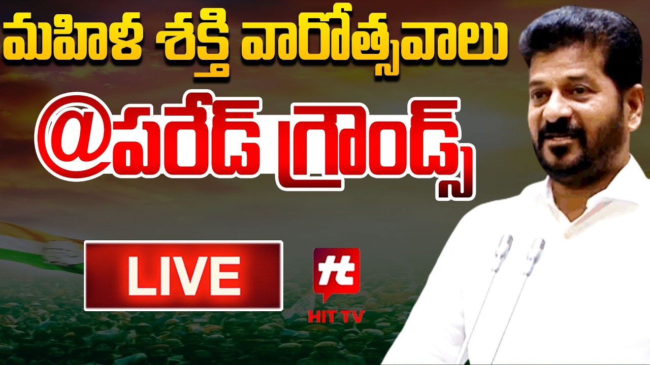 LIVE : CM Revanth Reddy Public Meeting At Parade Grounds |@Hittvtelugunews