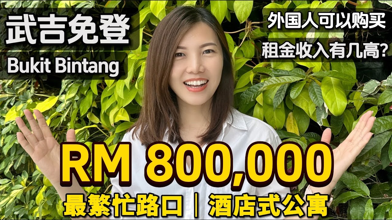 【吉隆坡】2024 Exsim 最新项目Bukit Bintang 正中间黄金地段 租金回报保守算7%