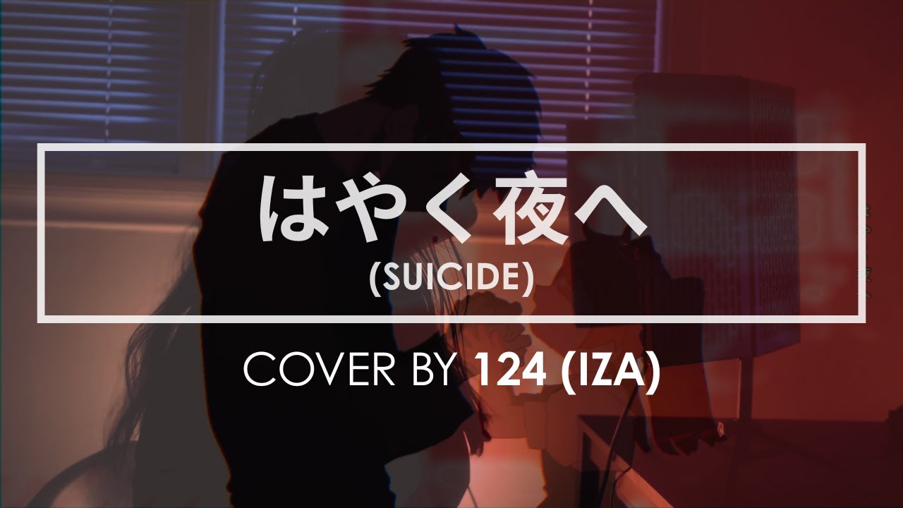 はやく夜へ / Suicide【IZA/124 cover】