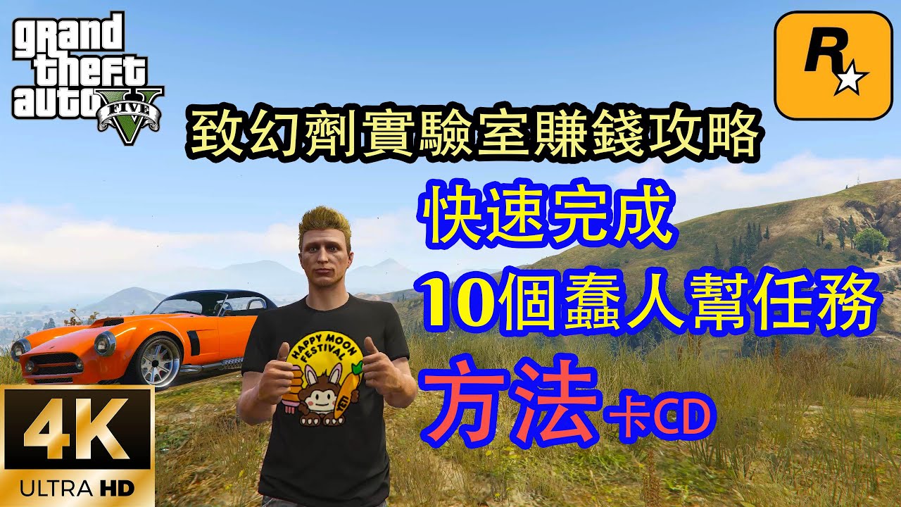 【GTA5 OL】致幻剂实验室赚钱攻略，快速完成10个蠢人帮任务的方法