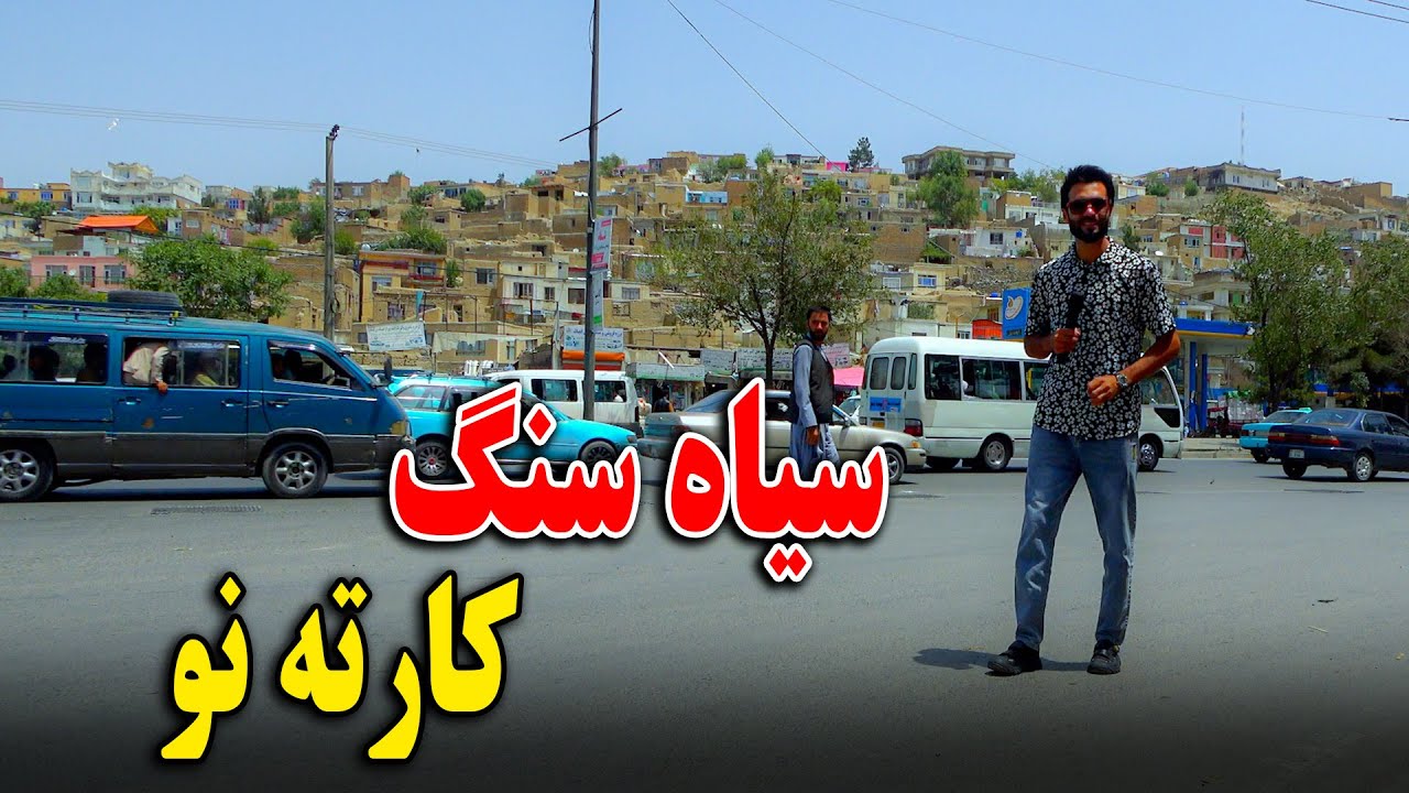 گزارش ظهور نوری از تغییرات و پاکسازی سیاه سنگ کارته نو 