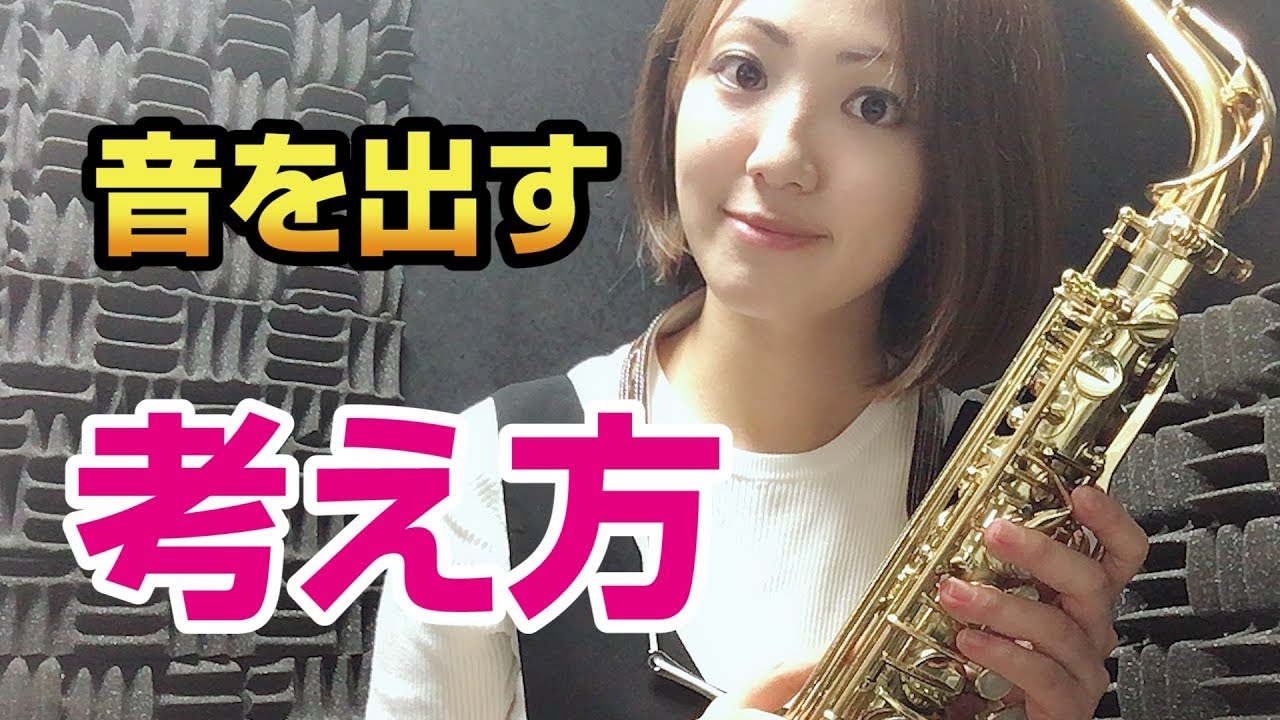低音克服の練習法！②音を出すということ【サックスレッスン〜苦手を克服する！】