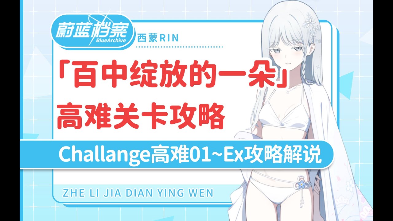 记得来领600青辉石「蔚蓝档案国际服」活动高难关卡攻略 「百中绽放的一朵」 challenge 高难1~4流程攻略
