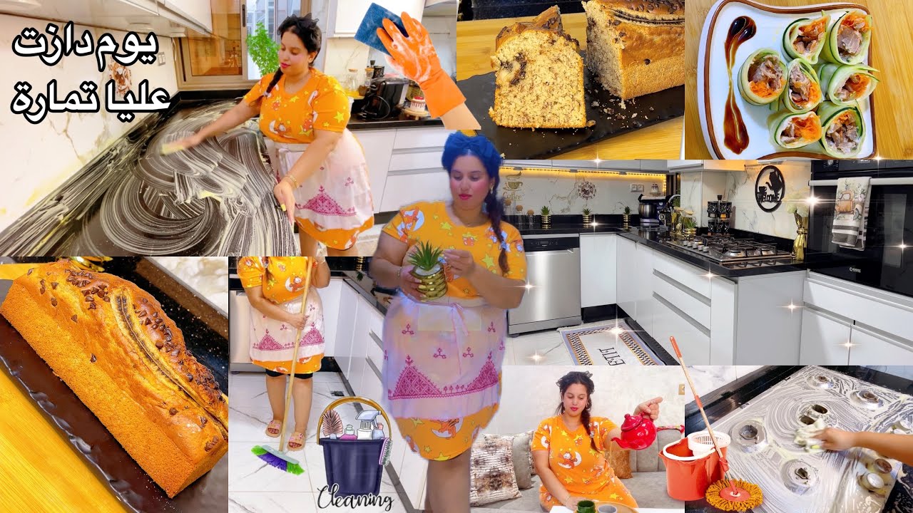 روتين نهار كلو ونا وقفة ريحة نقاوة🫧كلشي ولا يشقشق بنقاوة✨كيك الموز🍌يشهي معلكة 