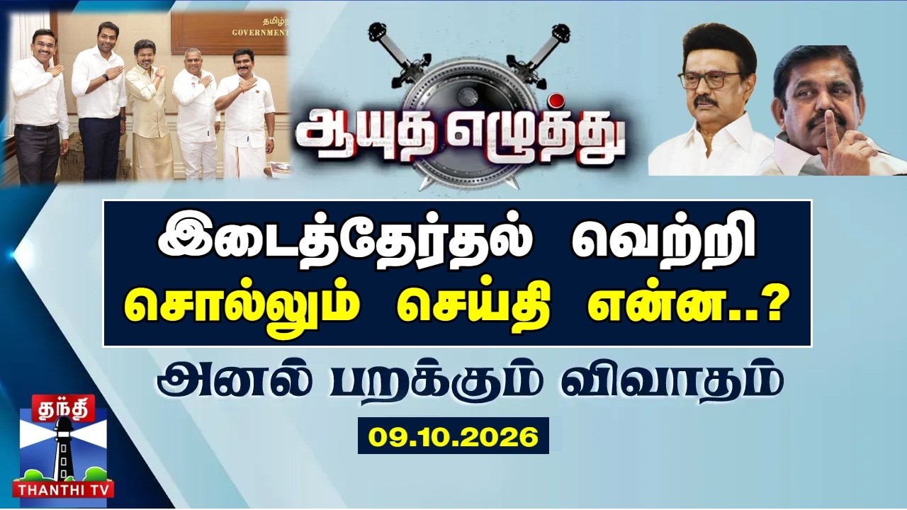 ஆயுத எழுத்து | இடைத்தேர்தல் வெற்றி  சொல்லும் செய்தி என்ன..? (09.10.2026)