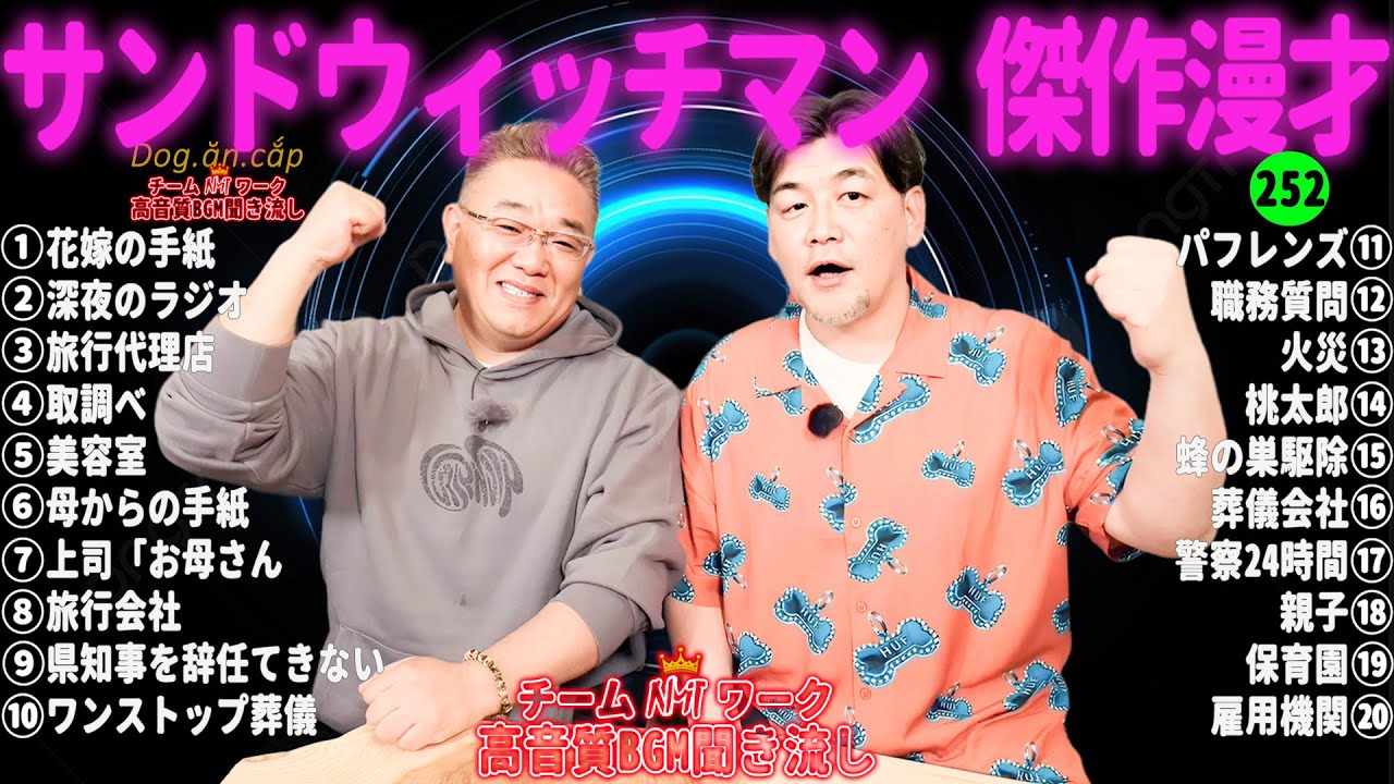 【広告無し】サンドウィッチマン 傑作漫才+コント #252【睡眠用・作業用・高音質BGM聞き流し】（概要欄タイムスタンプ有り）