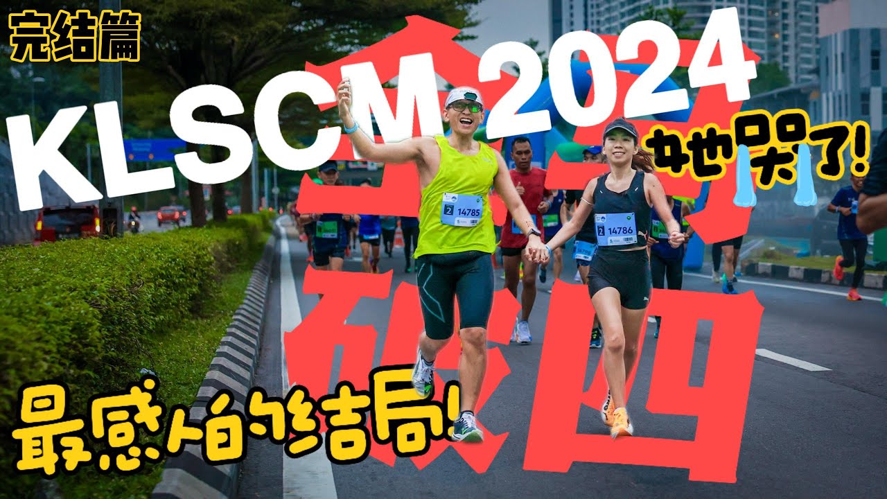 KLSCM 2024 吉隆坡渣打 全马破四 | 她哭了😭| 最感人的结局🥹【Run Roti John】