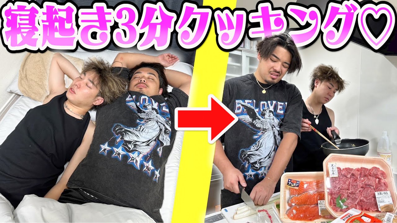 【起きたら即料理】寝起き5秒で「3分クッキング」させたらまさかの展開に！？