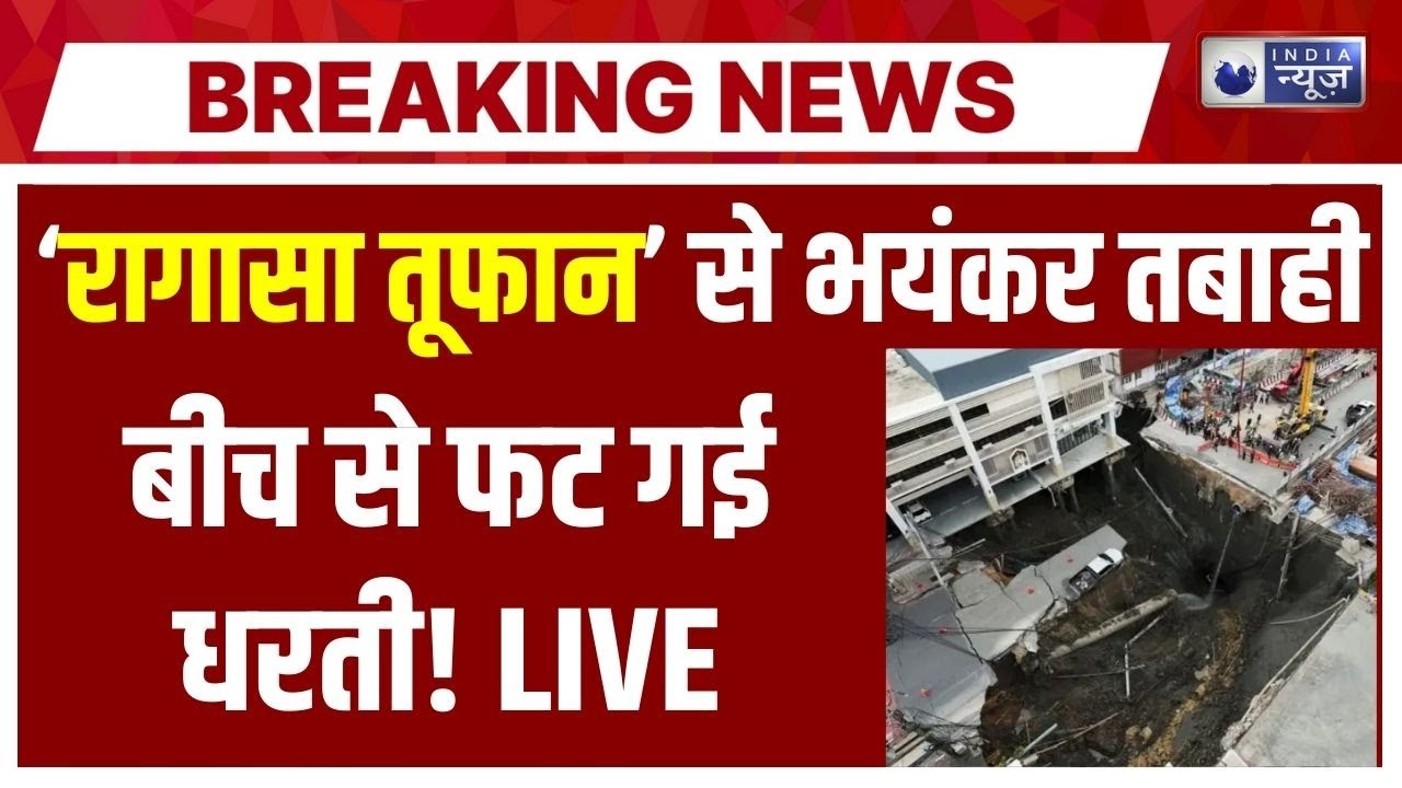 Ragasa Typhoon Natural Diaster LIVE: China और Taiban में भयंकर तबाही... आसमान से आई डरावनी आवाज!