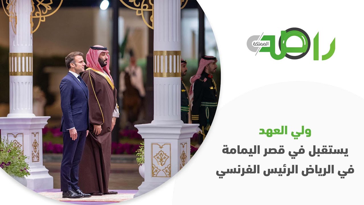 ولي العهد يستقبل في قصر اليمامة في الرياض الرئيس الفرنسي