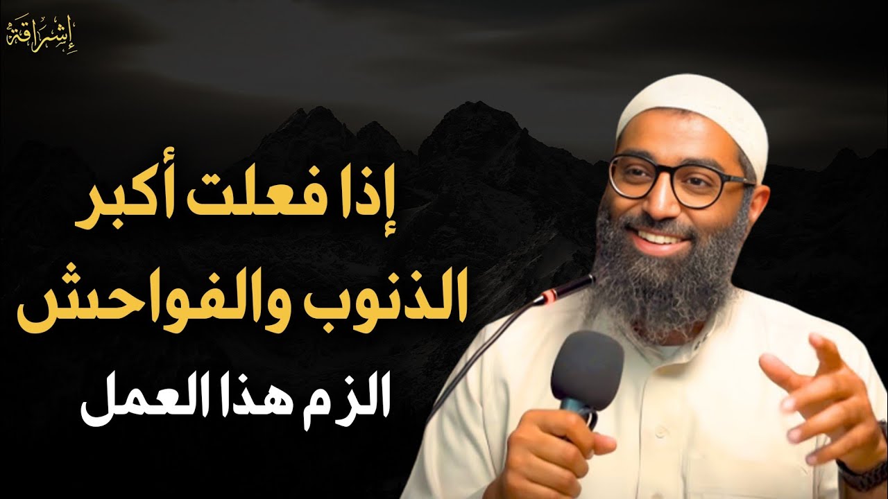 اذا فلعت أكبر الذنوب والفواحش الزم هذا العمل ولن يضيعك الله ابداً | الشيخ أمجد سمير 