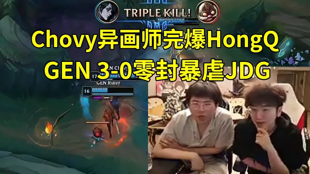 姿态957看GEN 3-0零封暴虐JDG，Chovy异画师8-2完爆HongQ：还是等BLG来弄GEN吧！#lmsd