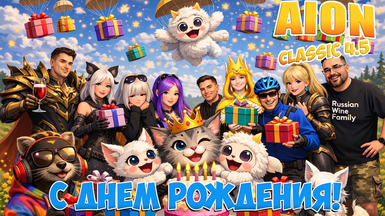 С ДНЁМ РОЖДЕНИЯ... МЕНЯ! • Aion Classic 4.5