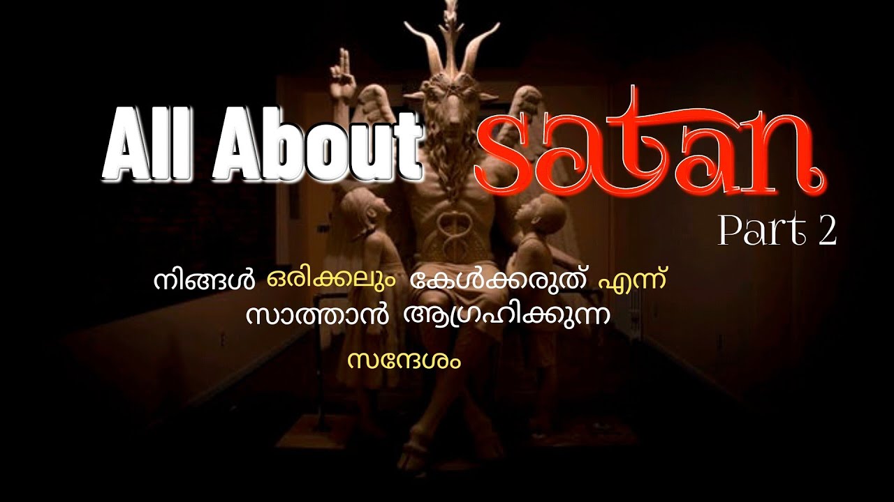സാത്താൻ സഭ, പൈശാചീക പ്രവർത്തനങ്ങൾ, അവകാശങ്ങൾ  തുടങ്ങിയവ /All About Satan Part 2
