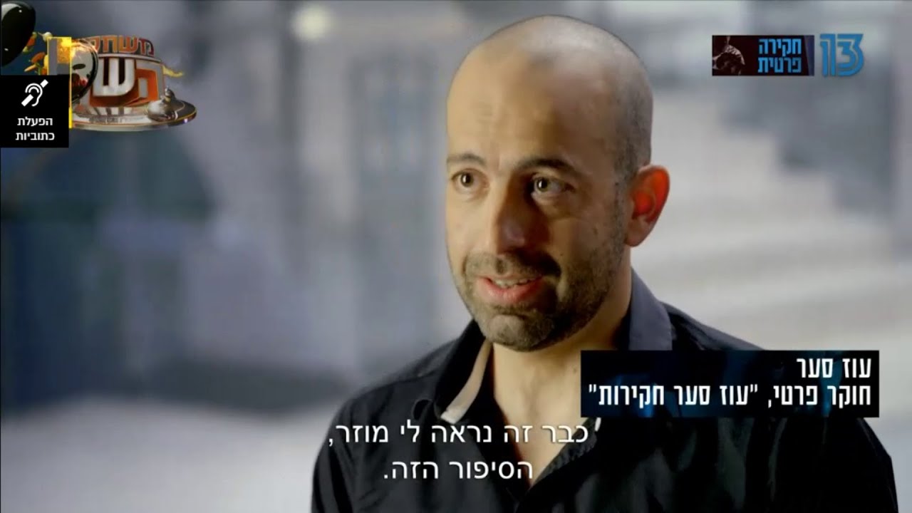 חוקר פרטי   עוז סער בתוכנית רשת 13   חקירה פרטית