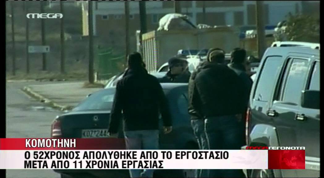 Ομηρία - Κομοτηνή