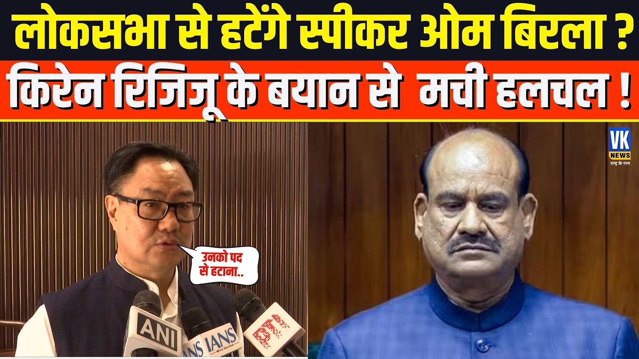 Budget Session Phase-2 शुरू, Kiren Rijiju ने दी जानकारी, Lok Sabha Speaker Om Birla पद से हटेंगे ?