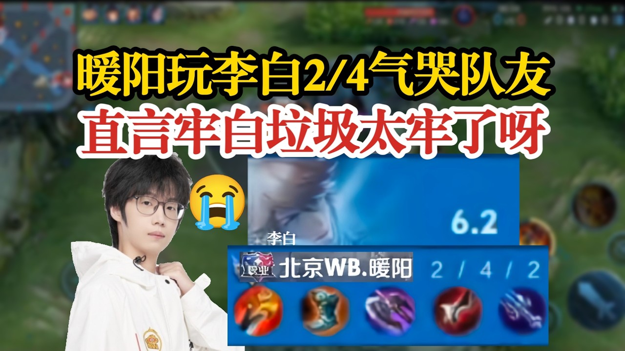 暖阳玩李白2/4气哭队友，直言牢白垃圾太牢了呀，求策划加强 | 王者 | 王者荣耀 | Honor of Kings | 2025KPL挑战者杯 | 成都AG超玩会