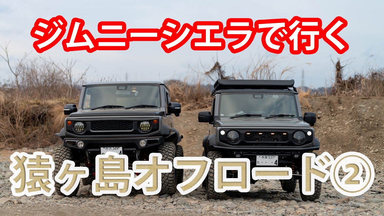 【猿ヶ島】水遊びとダラダラオフロード【ジムニーシエラ】