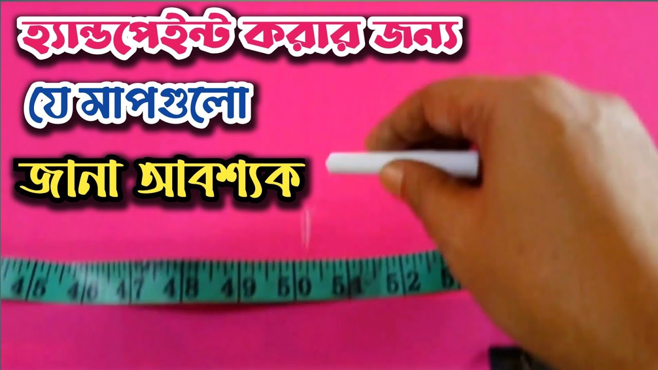 শাড়িতে হ্যান্ড পেইন্ট করার জন্য পরিমাপ|Measurements required for hand painting sarees
