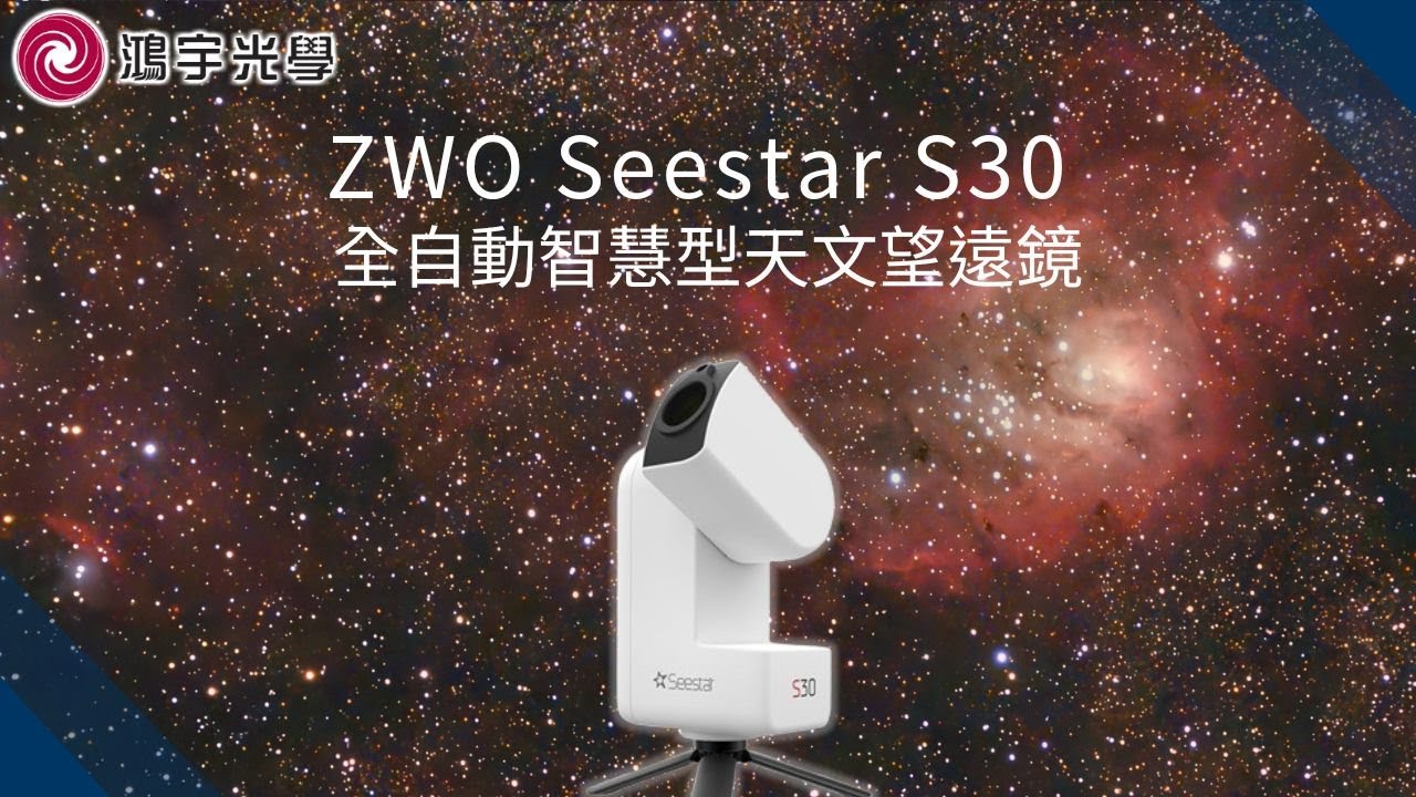 【鴻宇光學】ZWO Seestar S30 全自動智慧型天文望遠鏡｜輕巧好攜帶｜輕鬆拍攝星雲星團星系｜探索宇宙
