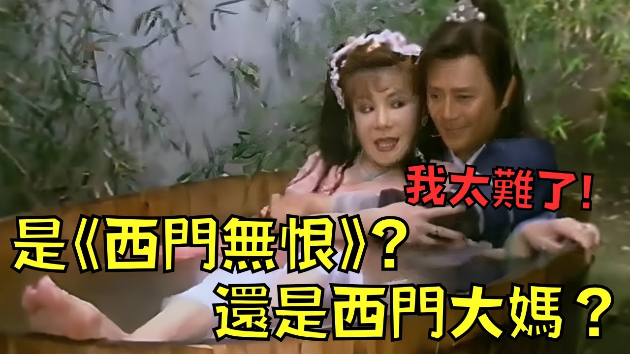台灣女星自資出演古裝劇，卻被網友嘲笑是「西門大媽」！？｜西門無恨｜叉雞