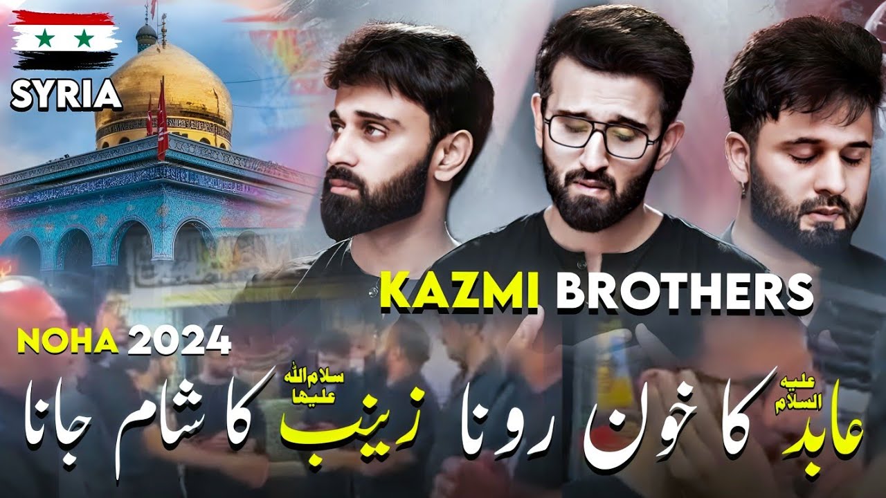 Abid Ka Rona Zainab Ka Sham Jana | Noha 2024 | Kazmi Brothers In Syria | Noha Khuwani