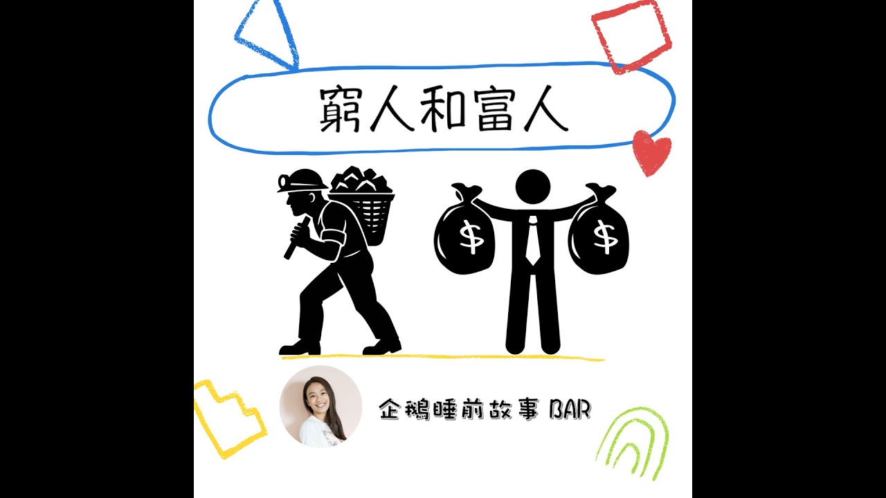 《寓言故事》窮人和富人