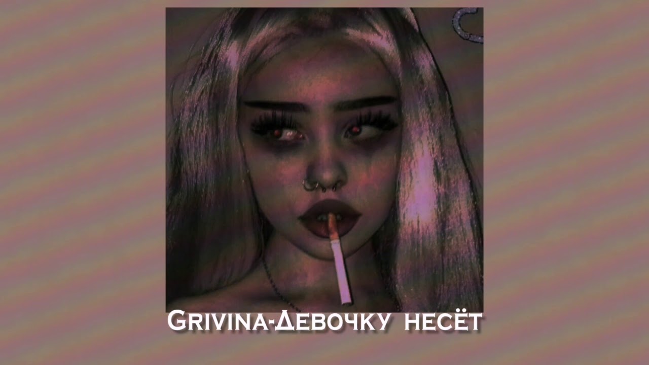Grivina-Девочку несёт (slowed down)