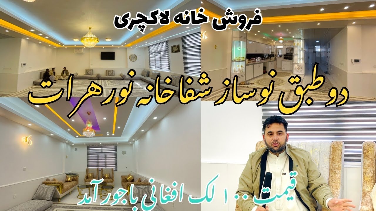 فروش خانه دوطبق وبزرگ در ناحیه چهارم شفاخانه نور هرات 