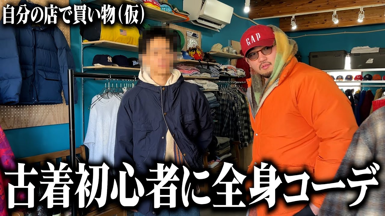 古着初心者（裏方）に忘年会に向けた全身コーデ提案！