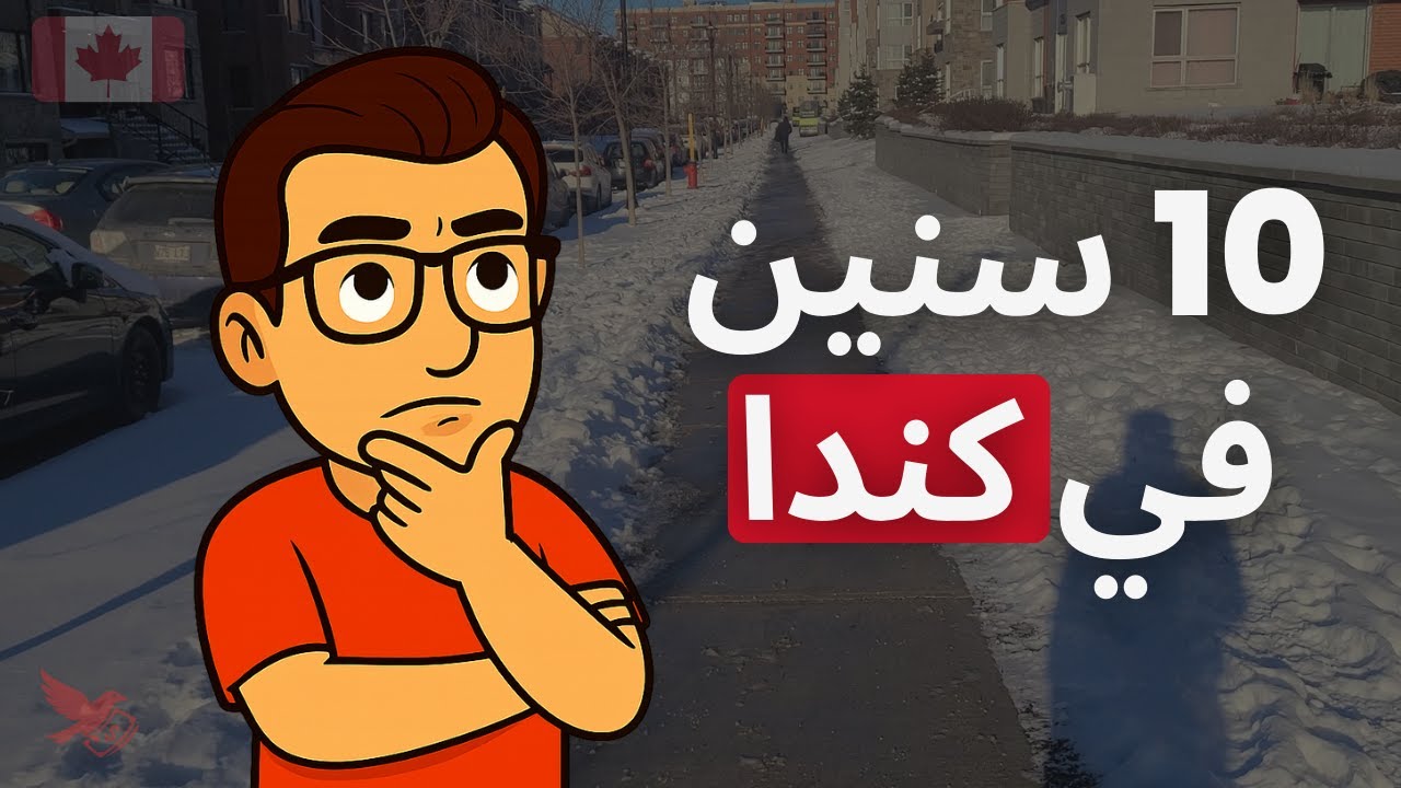 تجربة عشر سنين في كندا 🇨🇦 | شنو اكتشفت