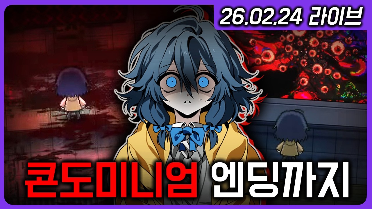 26.02.24 신작 국산 공포 쯔꾸르를 하나 가져왔는데요 │ 콘도미니엄: NO EXIT