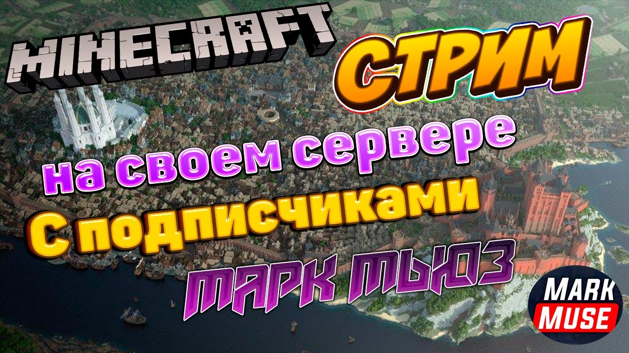 *Стрим* СОЗДАЛ СВОЙ СЕРВЕР С ПОДПИСЧИКАМИ