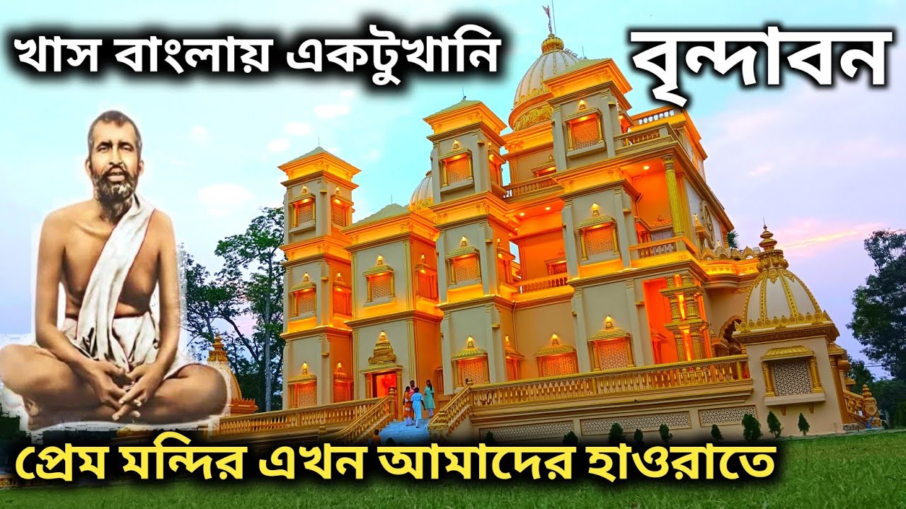 SREE RAMKRISHNA PREAM BIHAR ASZRAM || RAMKRISHNA PREAM BIHAR MANDIR AMTA ||