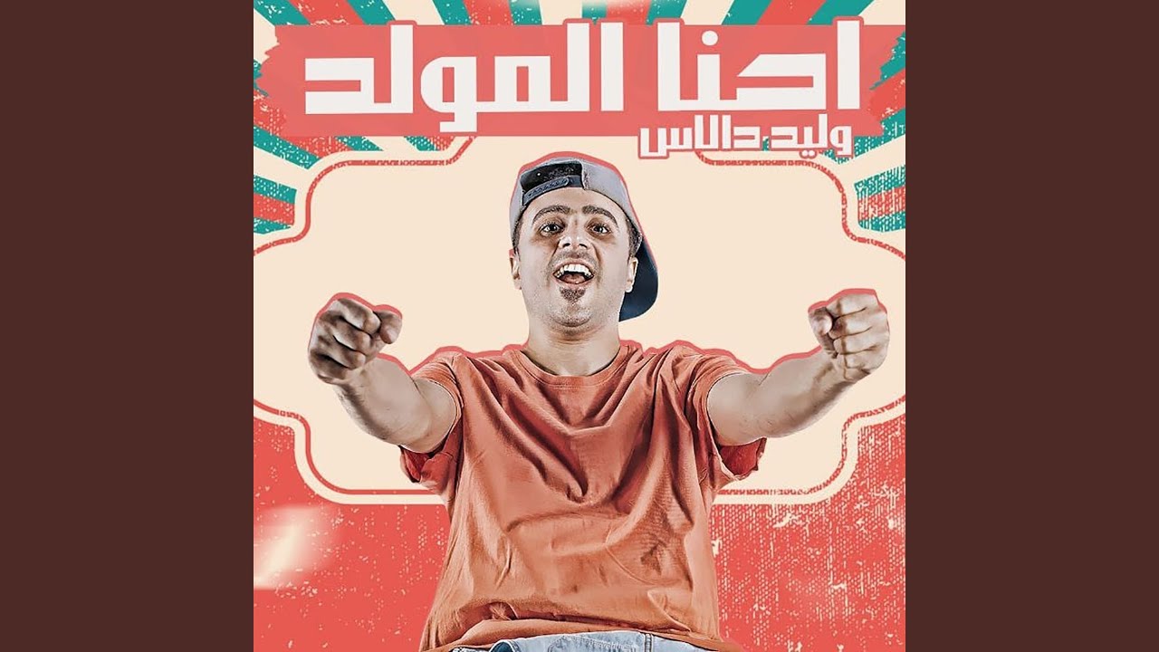 احنا المولد
