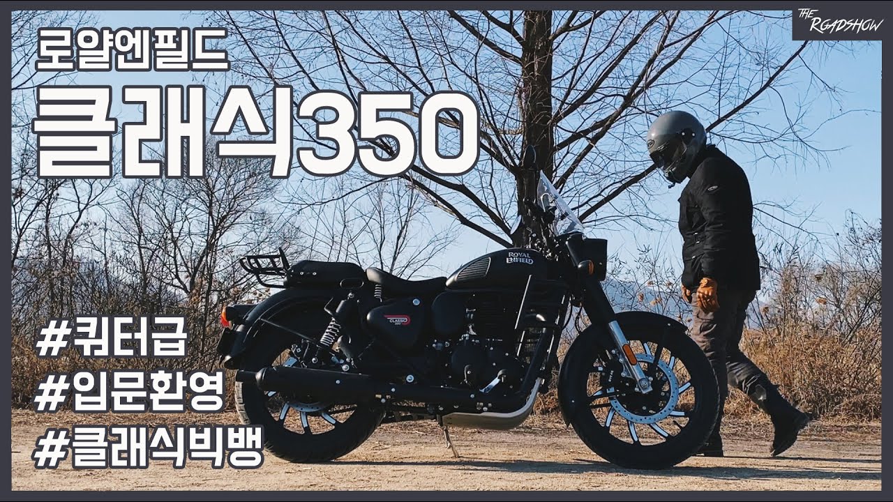 [더로드쇼] 클래식 빅뱅 / 입문자 환영 / 로얄엔필드 클래식350 시승기(royalenfield classic350)
