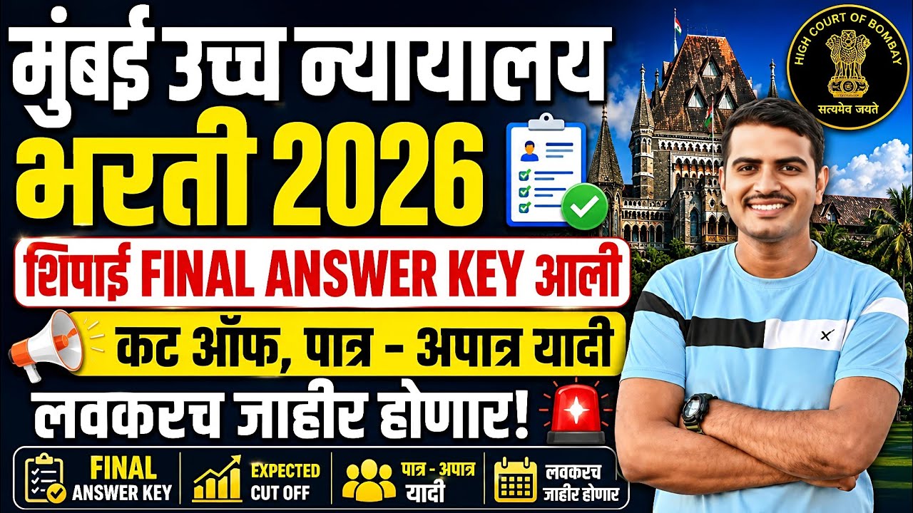 मुंबई उच्च न्यायालय भरती 2026🔥शिपाई Final Answer Key आली आहे✅#highcourt #bombay #viral#vivekkusalkar
