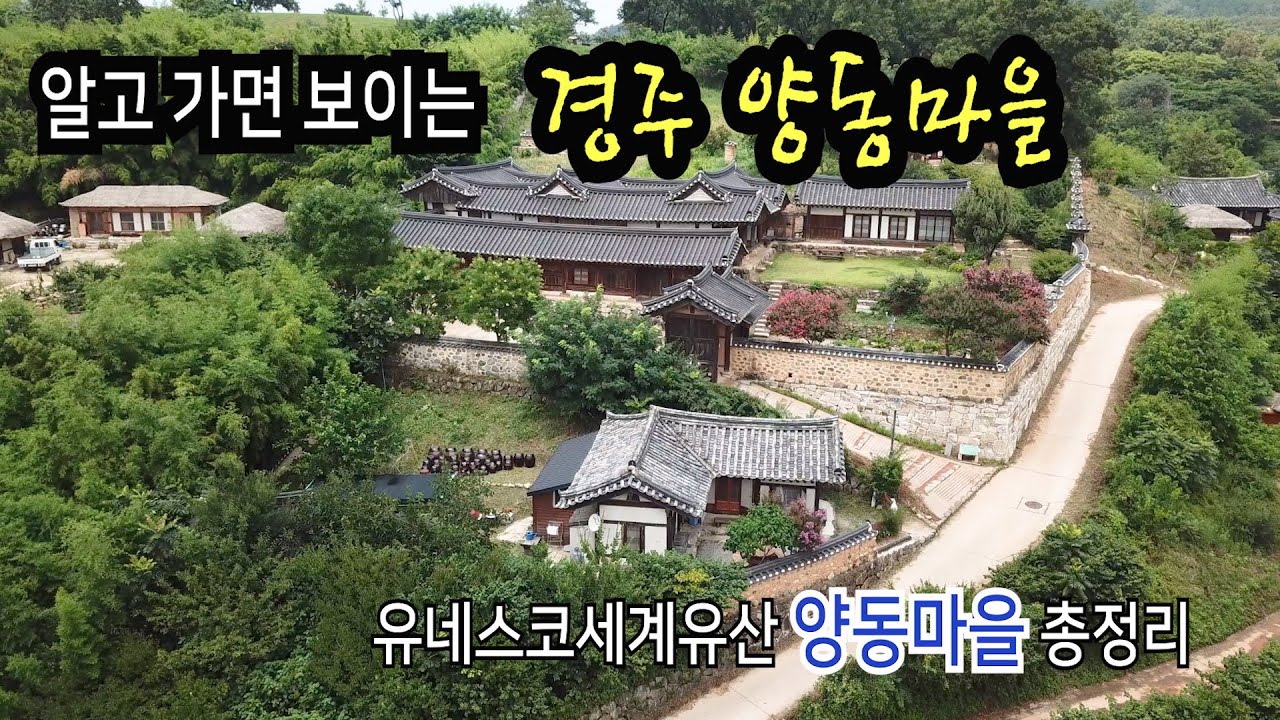 [UHD] 양동마을 - 유네스코세계유산 - 경주가볼만한곳